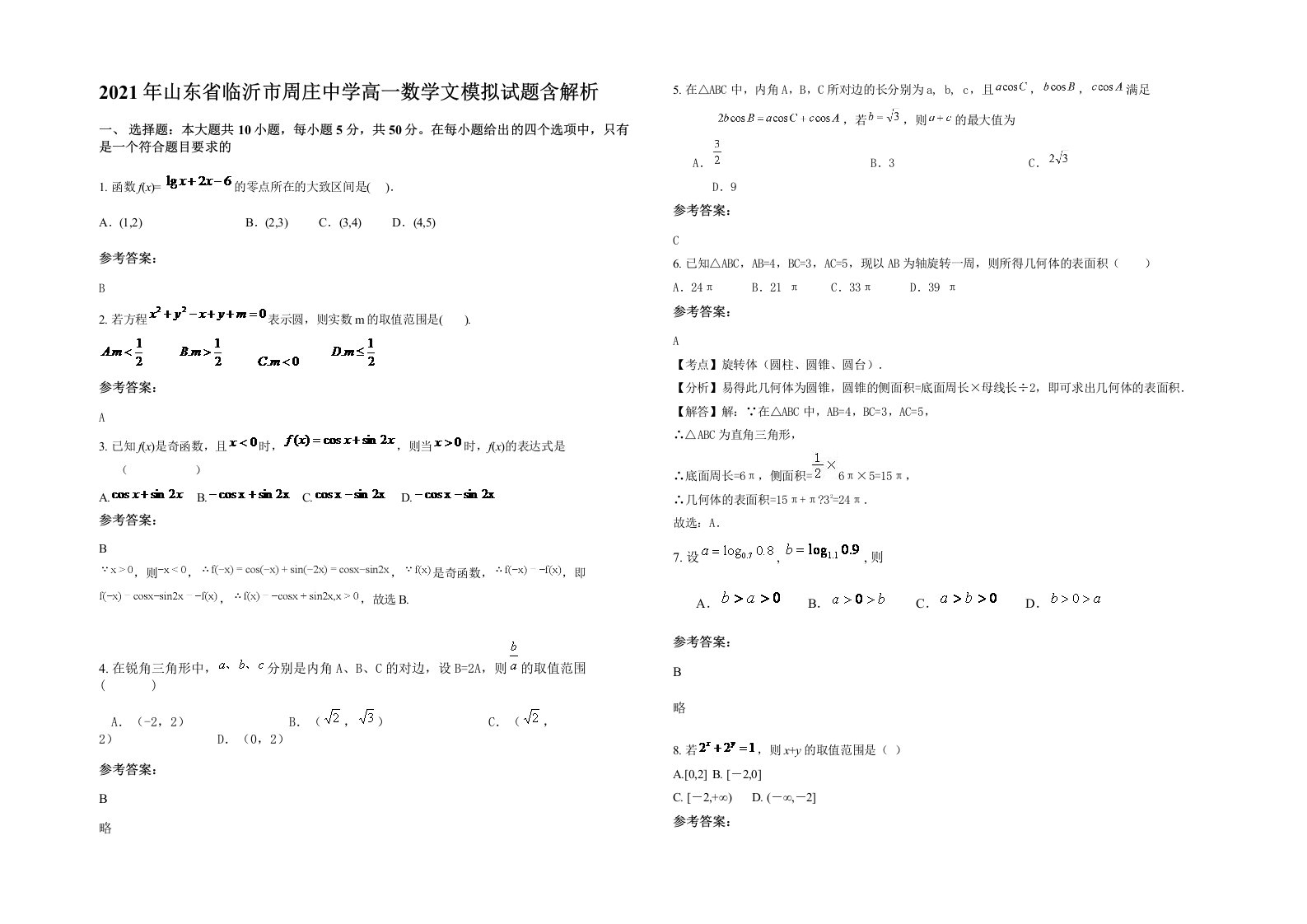 2021年山东省临沂市周庄中学高一数学文模拟试题含解析