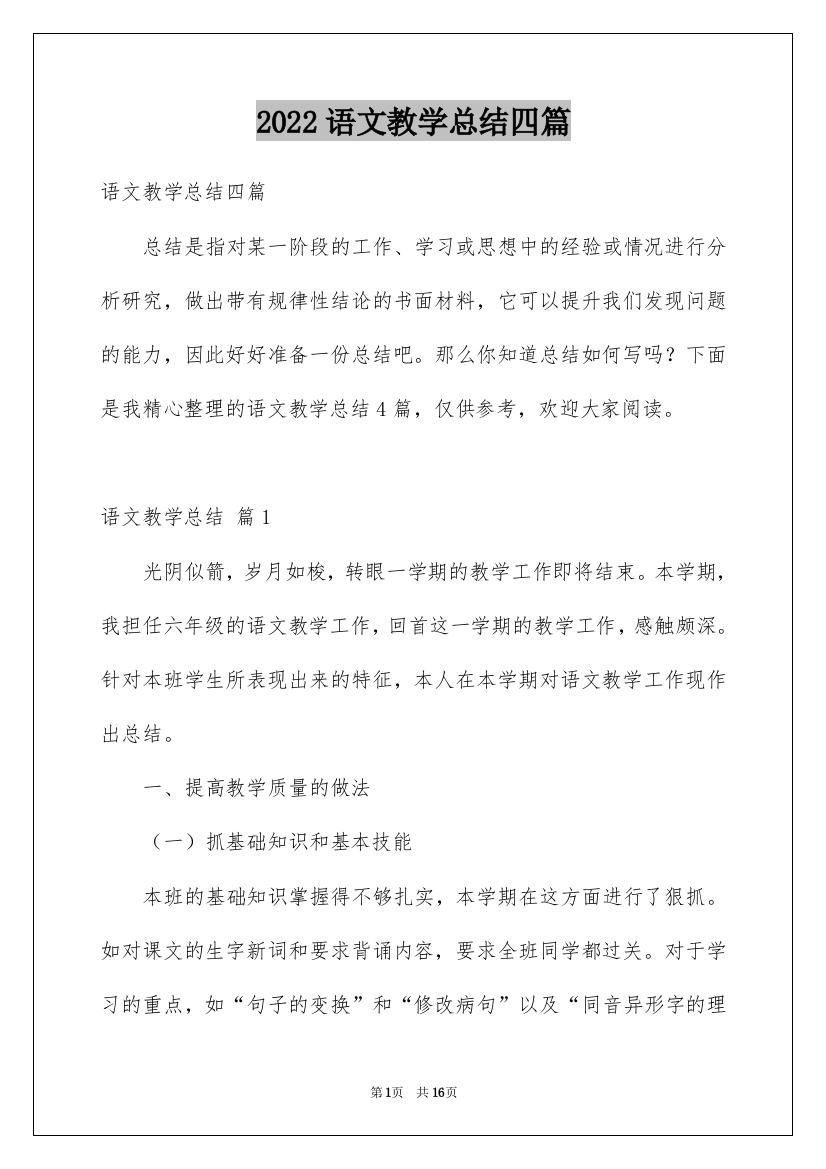 2022语文教学总结四篇