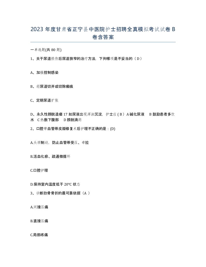 2023年度甘肃省正宁县中医院护士招聘全真模拟考试试卷B卷含答案