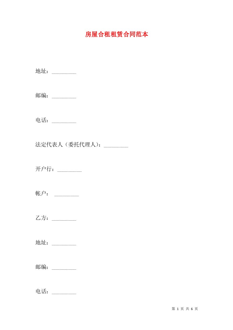 房屋合租租赁合同范本