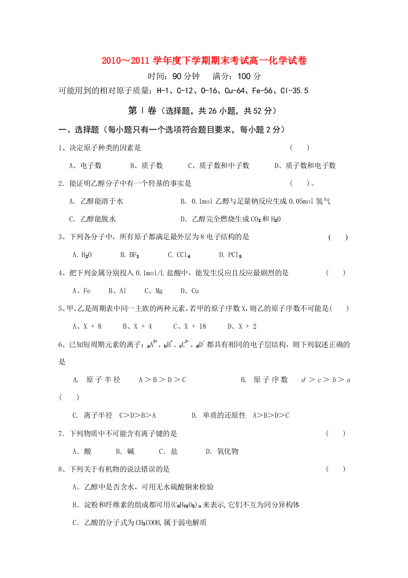 辽宁省抚顺市六校联合体2010-2011学年高一化学下学期期末考试新人教版