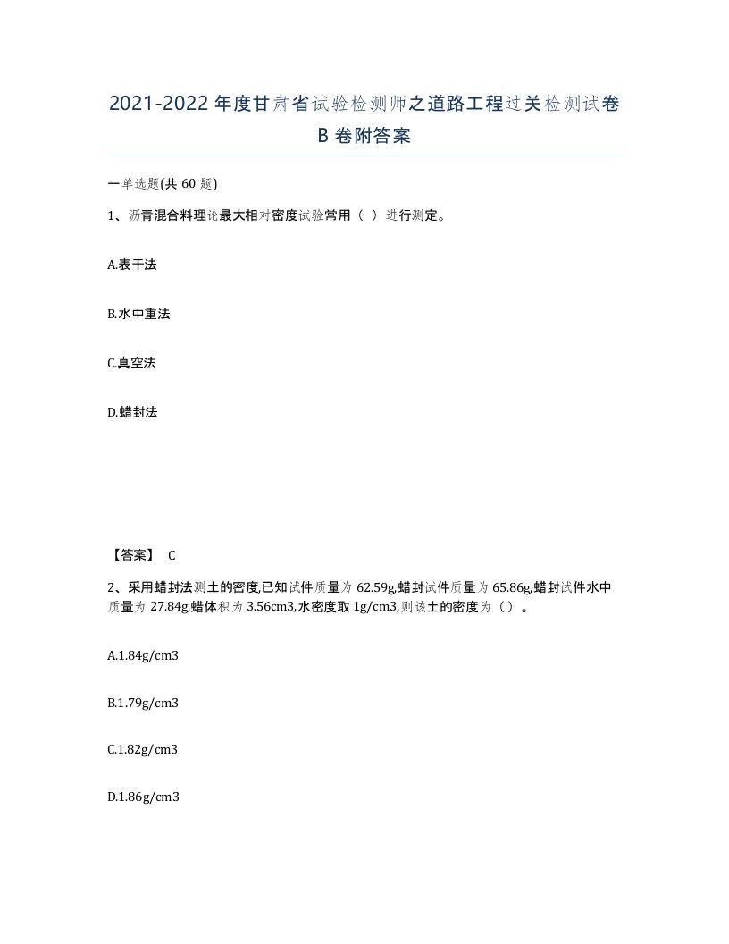 2021-2022年度甘肃省试验检测师之道路工程过关检测试卷B卷附答案