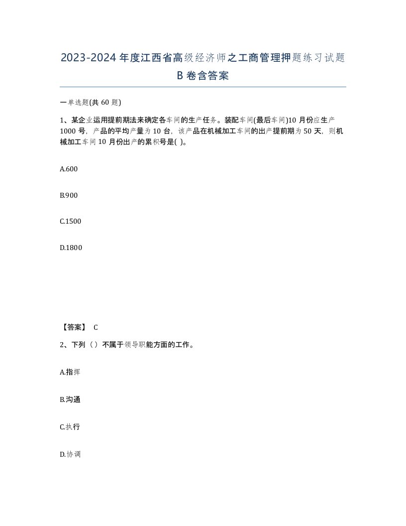 2023-2024年度江西省高级经济师之工商管理押题练习试题B卷含答案