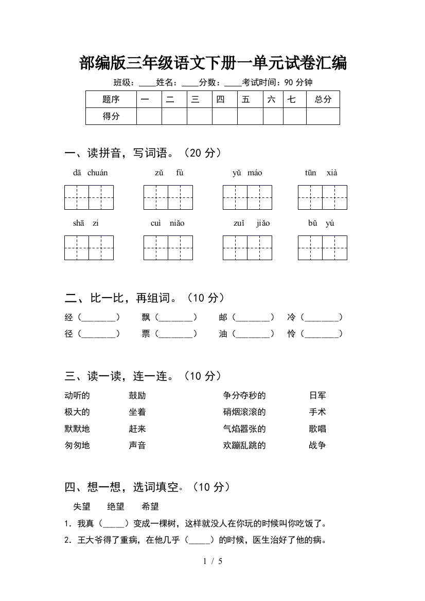 部编版三年级语文下册一单元试卷汇编