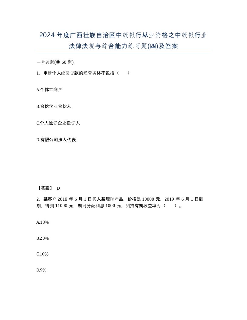 2024年度广西壮族自治区中级银行从业资格之中级银行业法律法规与综合能力练习题四及答案