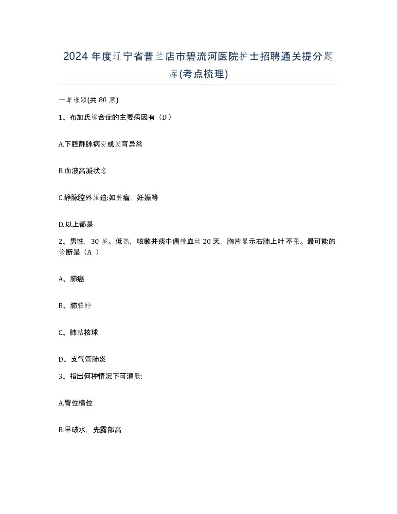 2024年度辽宁省普兰店市碧流河医院护士招聘通关提分题库考点梳理