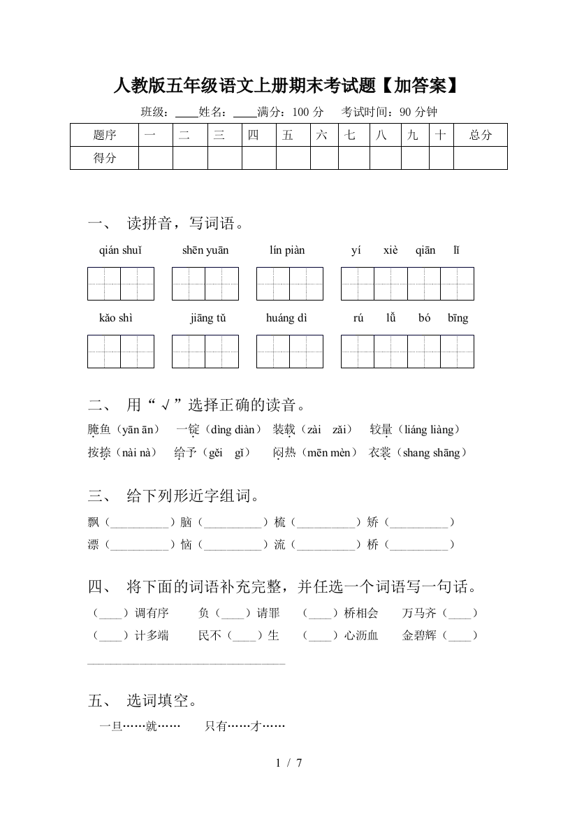 人教版五年级语文上册期末考试题【加答案】