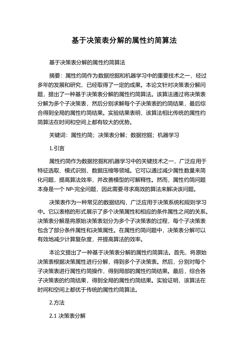 基于决策表分解的属性约简算法