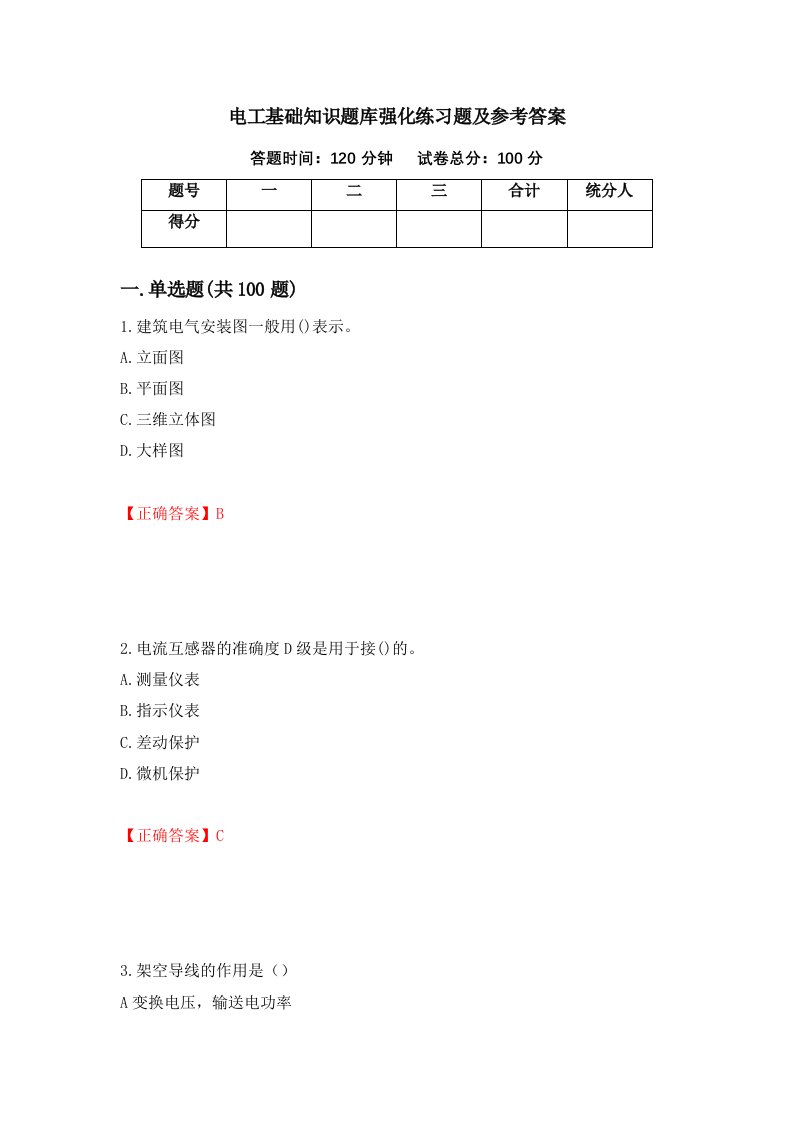 电工基础知识题库强化练习题及参考答案第17套