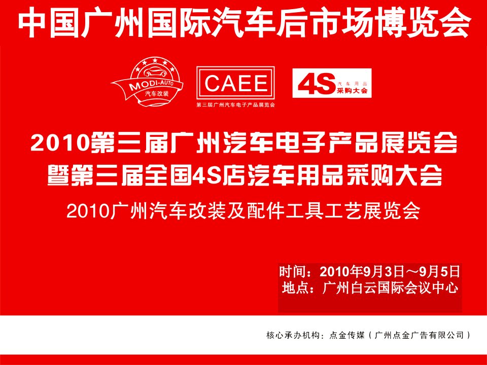 广州汽车改装及汽车配件用品、工具工艺展览会招商方案