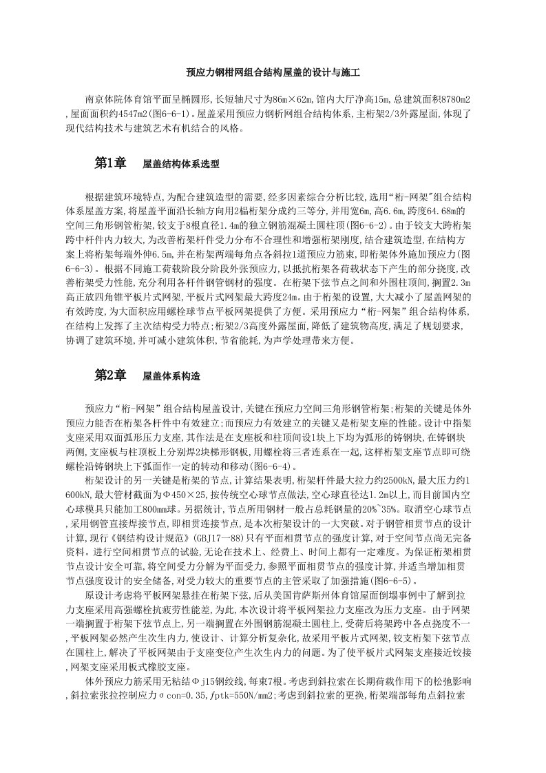 建筑工程-预应力钢柑网组合结构屋盖的设计与施工