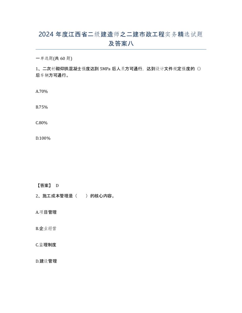 2024年度江西省二级建造师之二建市政工程实务试题及答案八