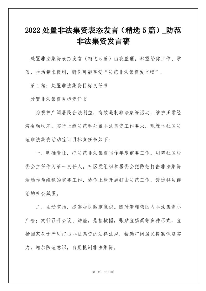 2022处置非法集资表态发言精选5篇_防范非法集资发言稿