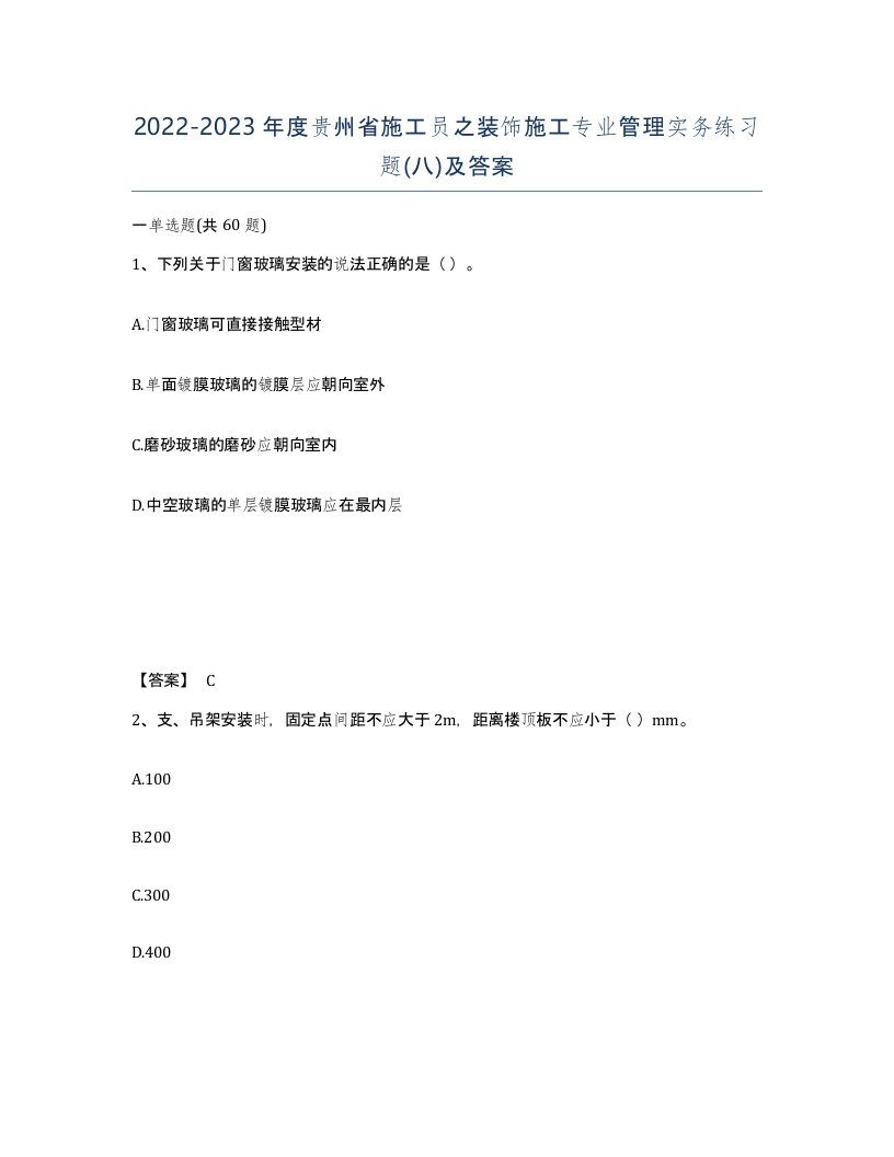 2022-2023年度贵州省施工员之装饰施工专业管理实务练习题八及答案