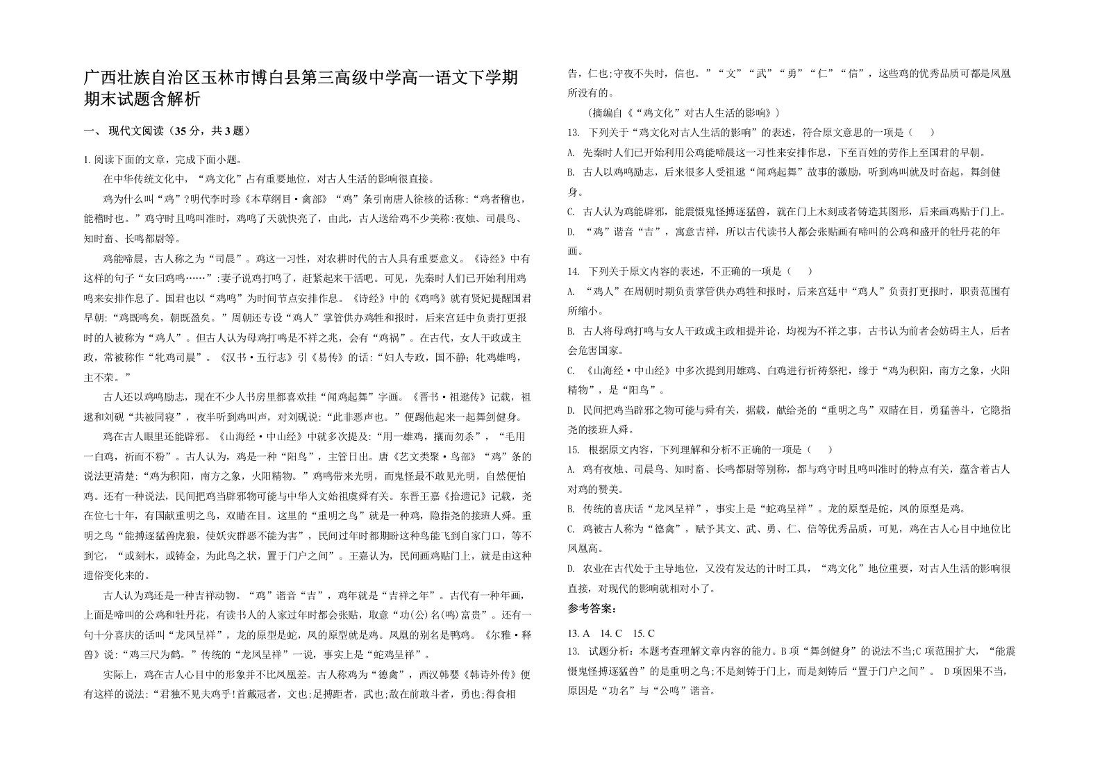 广西壮族自治区玉林市博白县第三高级中学高一语文下学期期末试题含解析