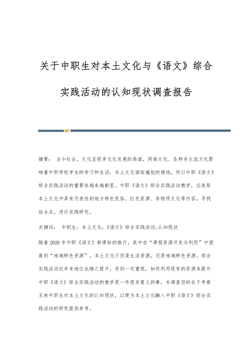 关于中职生对本土文化与《语文》综合实践活动的认知现状调查报告