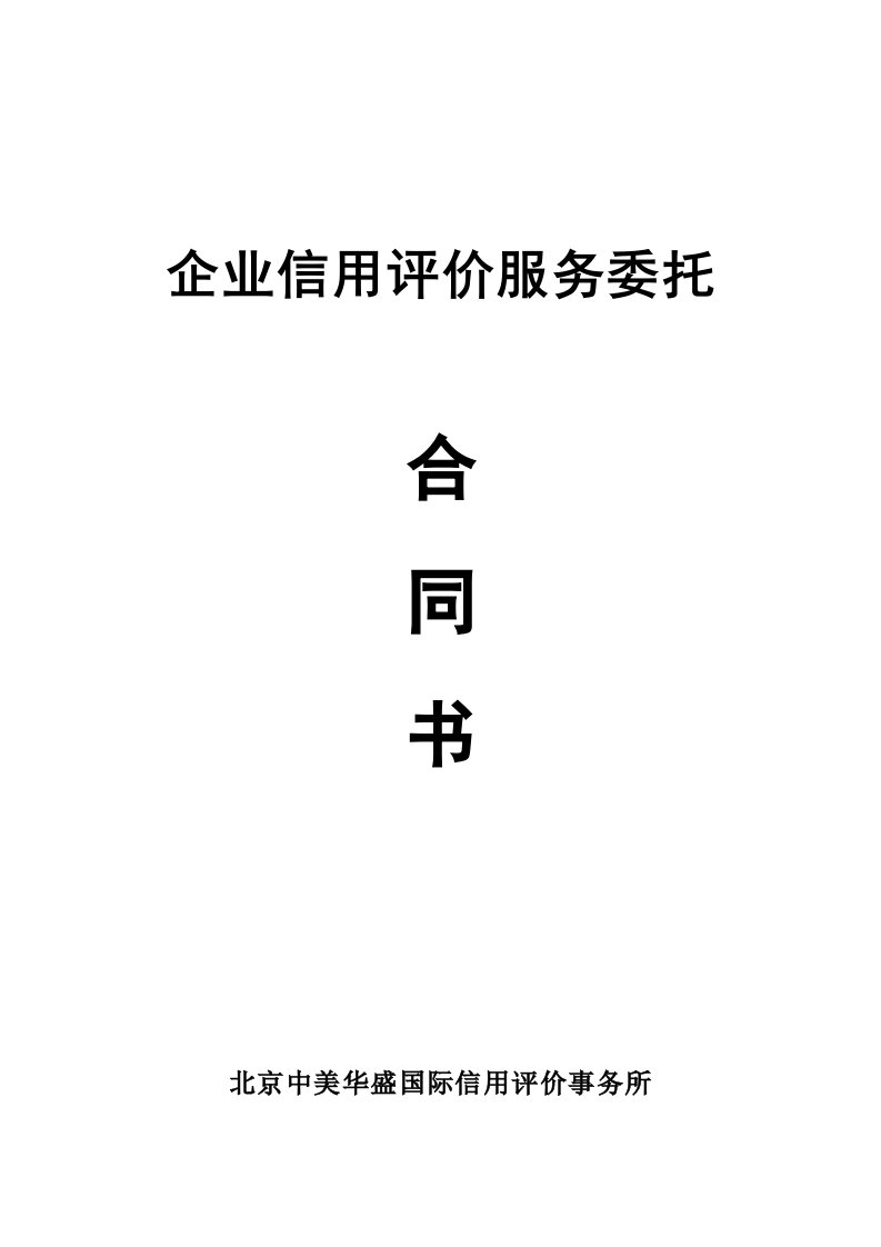 信用评价服务委托合同书