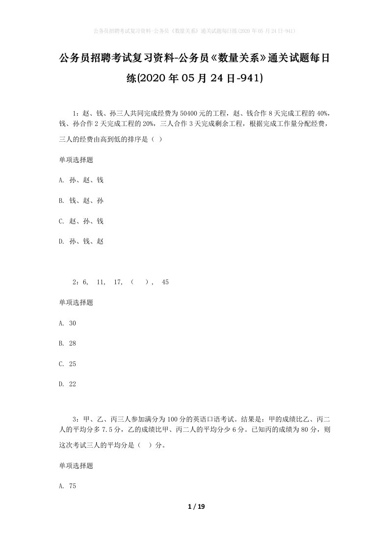 公务员招聘考试复习资料-公务员数量关系通关试题每日练2020年05月24日-941_1