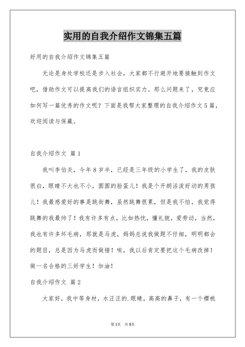 实用的自我介绍作文锦集五篇