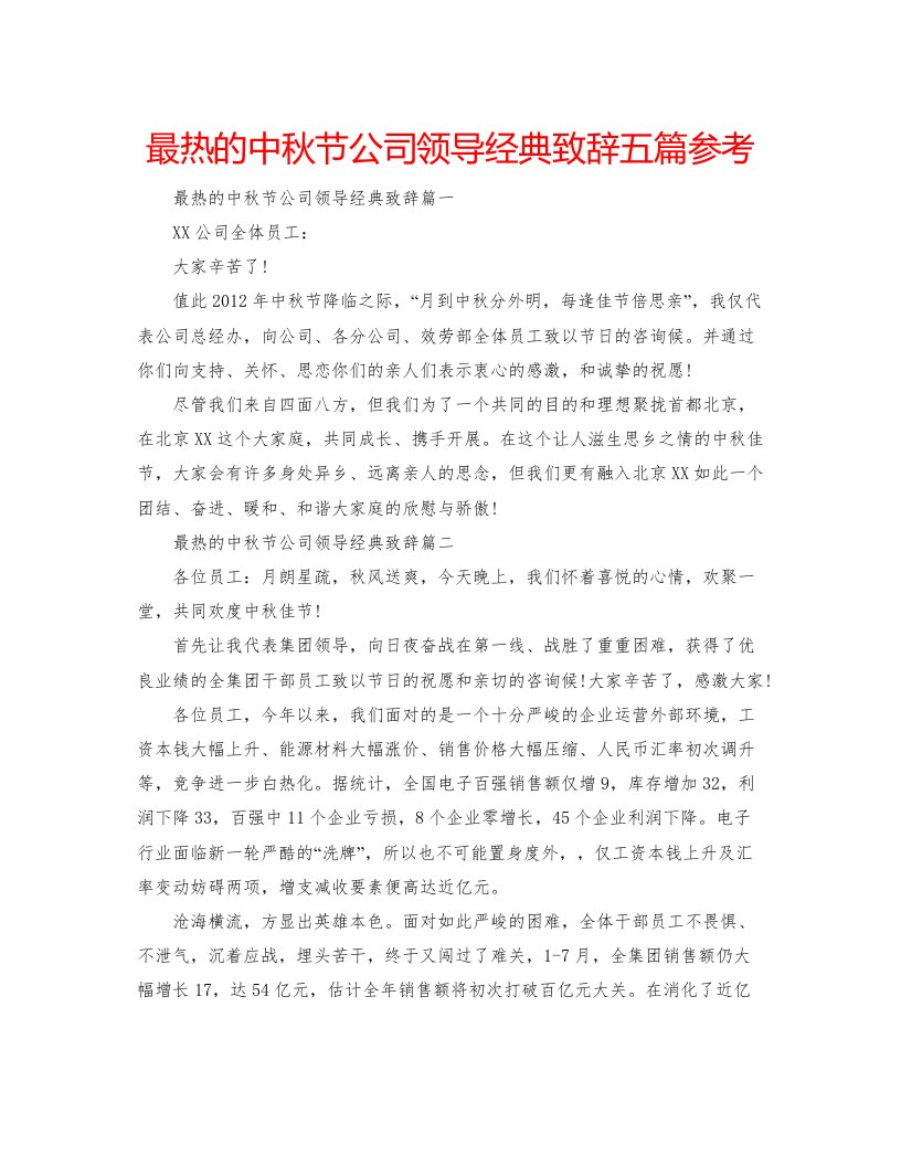 2022最热的中秋节公司领导经典致辞五篇参考