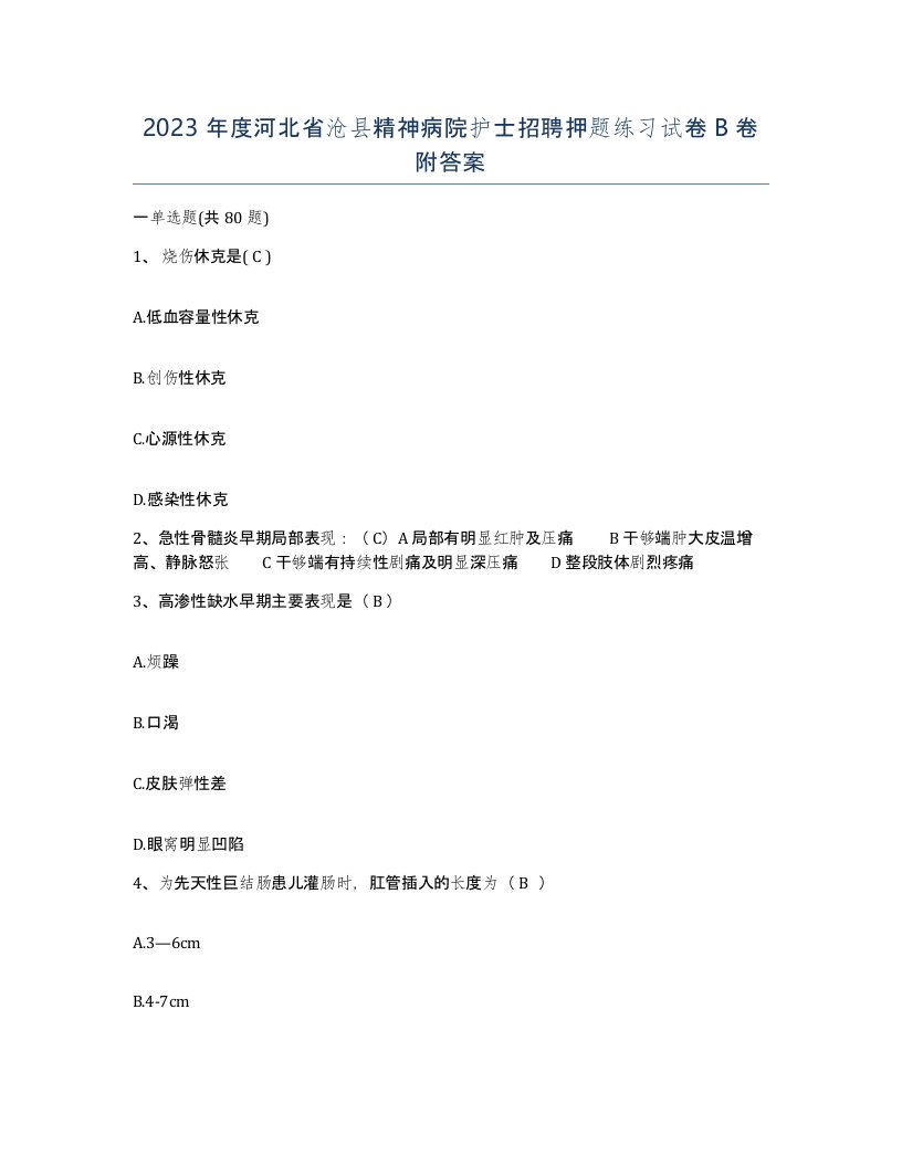 2023年度河北省沧县精神病院护士招聘押题练习试卷B卷附答案