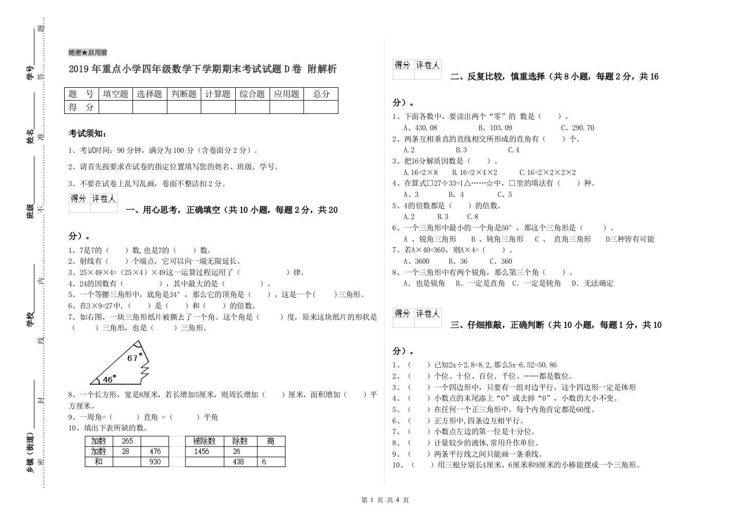 2019年重点小学四年级数学下学期期末考试试题D卷-附解析