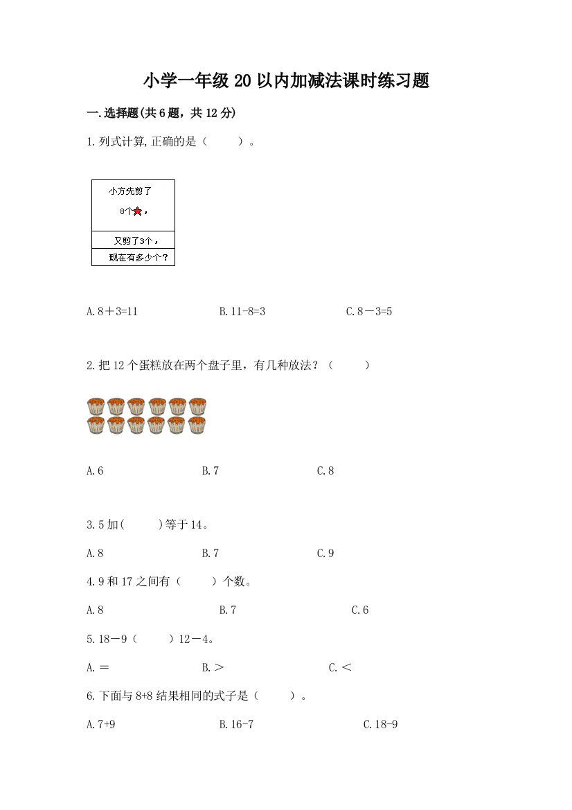 小学一年级20以内加减法课时练习题及一套参考答案