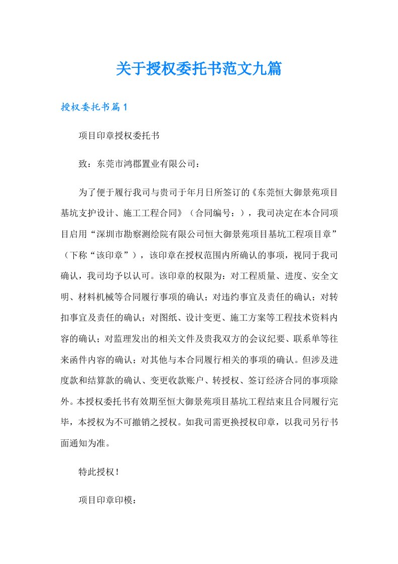 关于授权委托书范文九篇