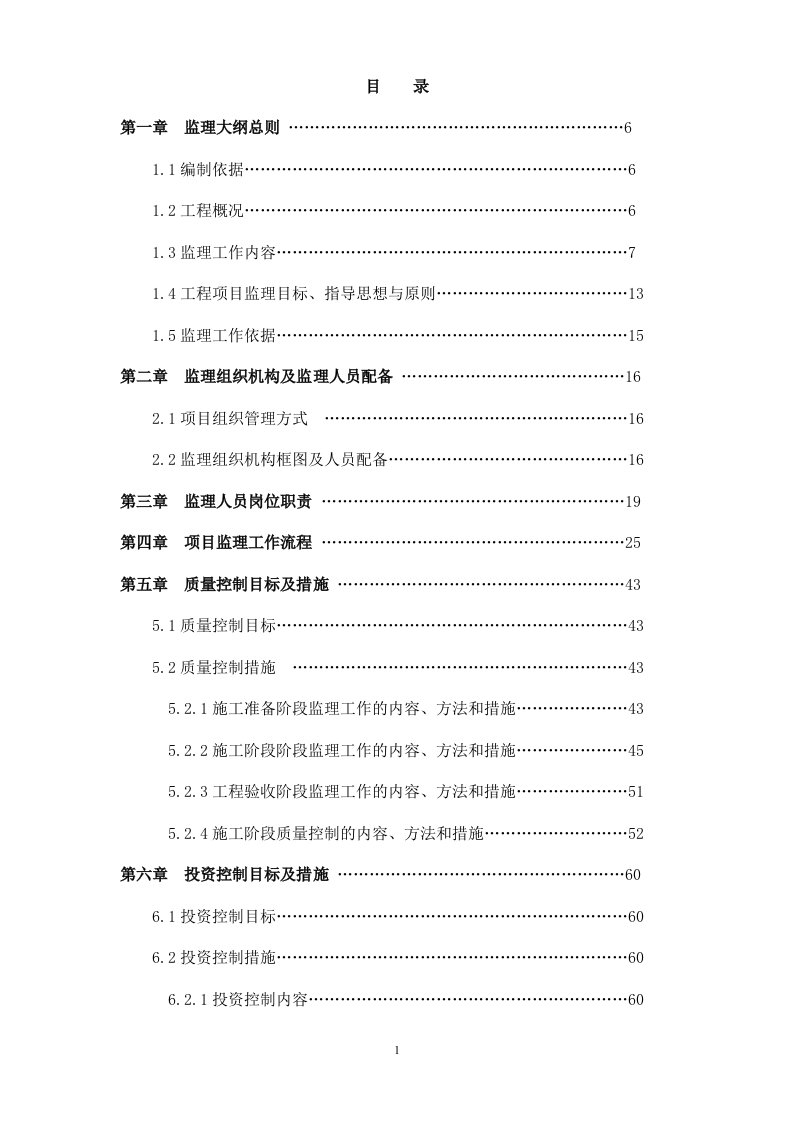 城南新区危旧房改造项目安置区监理大纲