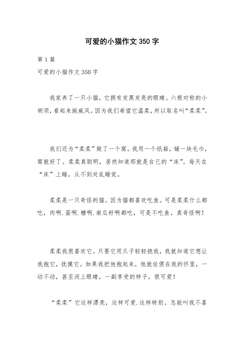 可爱的小猫作文350字