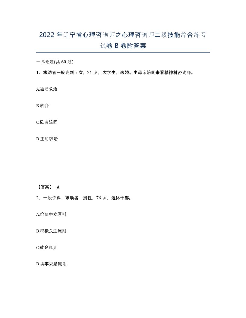 2022年辽宁省心理咨询师之心理咨询师二级技能综合练习试卷B卷附答案