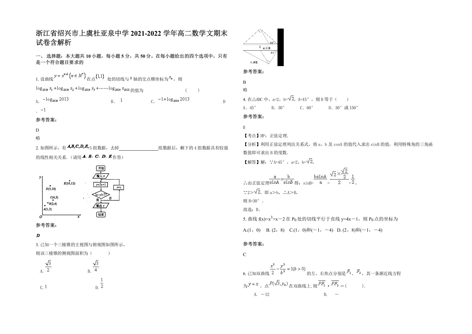 浙江省绍兴市上虞杜亚泉中学2021-2022学年高二数学文期末试卷含解析