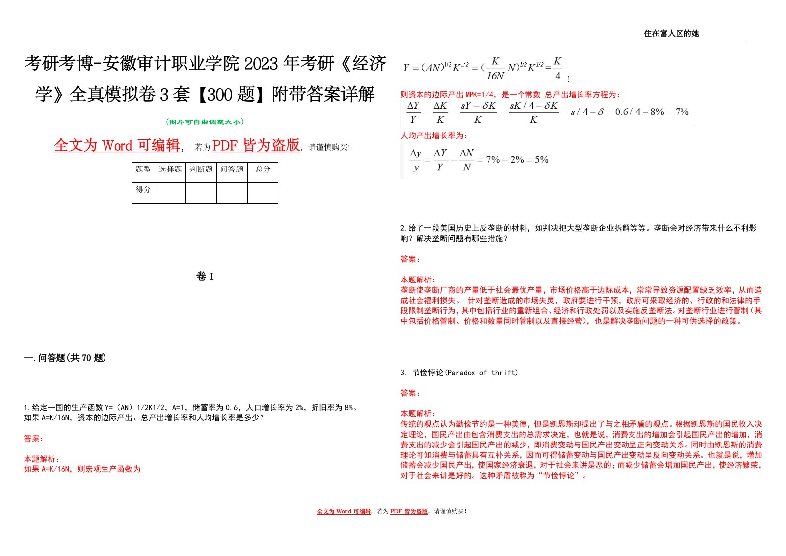 考研考博-安徽审计职业学院2023年考研《经济学》全真模拟卷3套【300题】附带答案详解V1.3