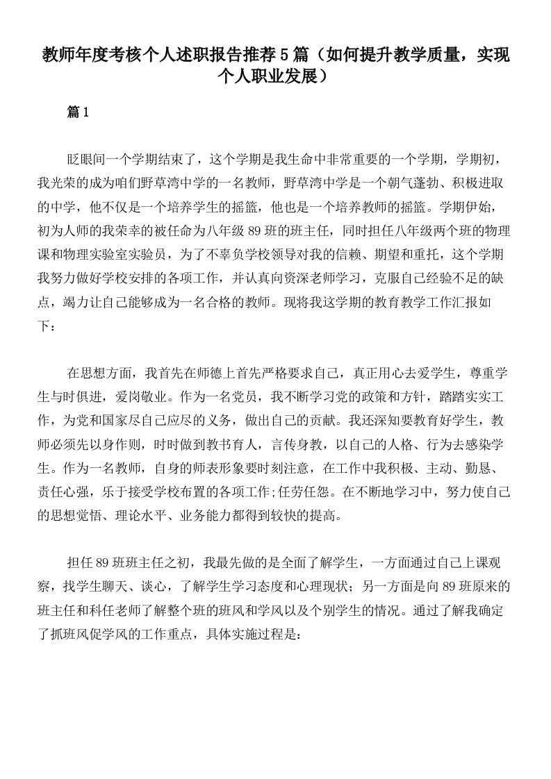 教师年度考核个人述职报告推荐5篇（如何提升教学质量，实现个人职业发展）