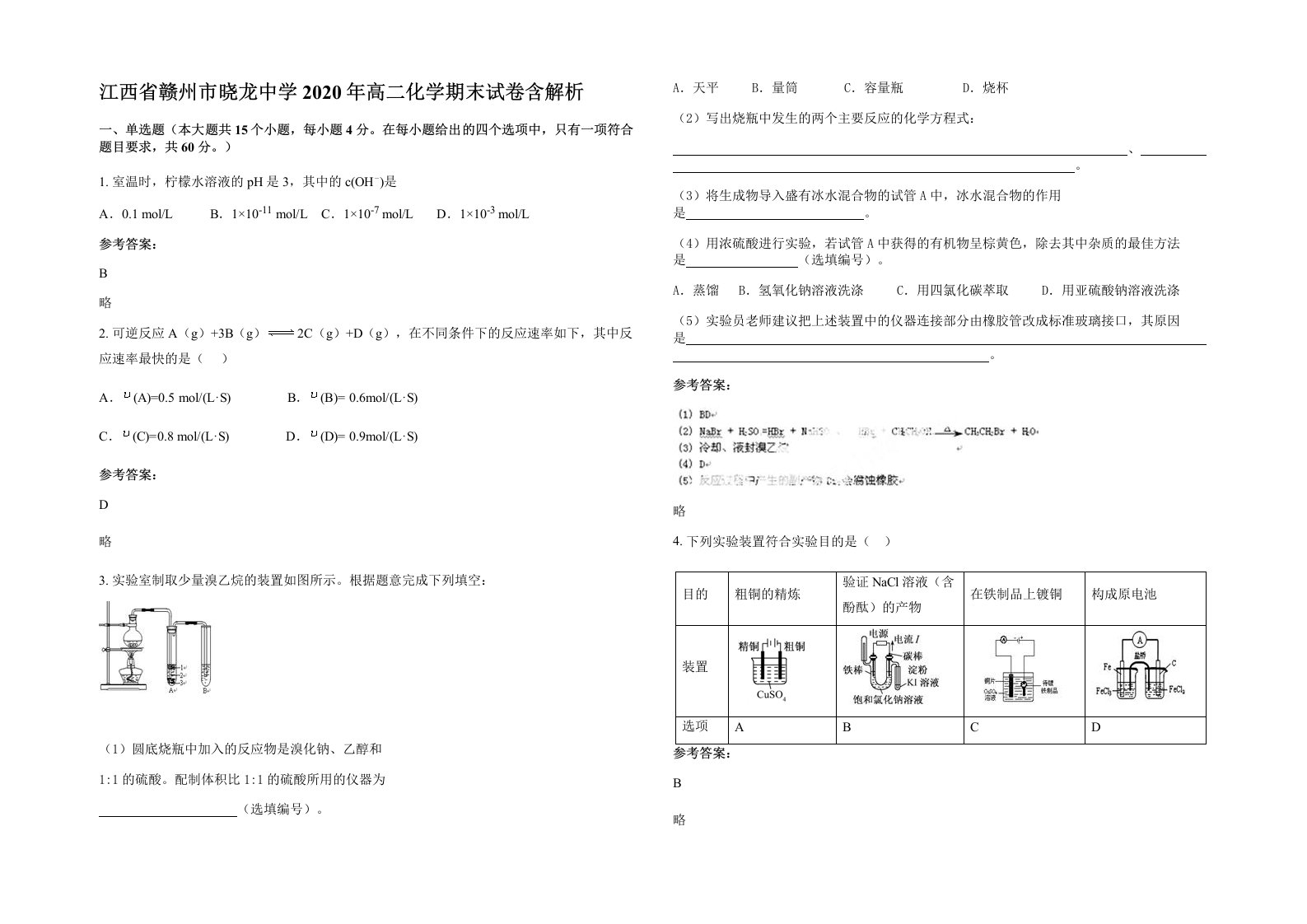 江西省赣州市晓龙中学2020年高二化学期末试卷含解析