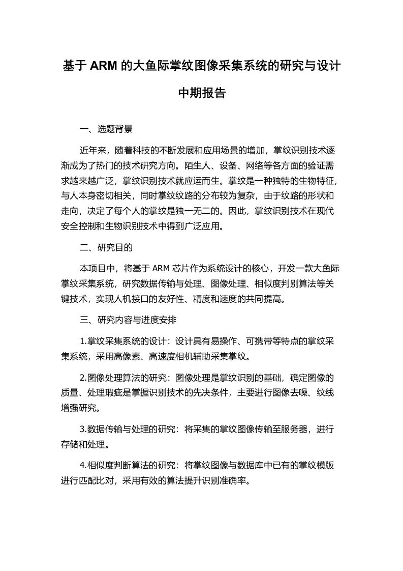 基于ARM的大鱼际掌纹图像采集系统的研究与设计中期报告