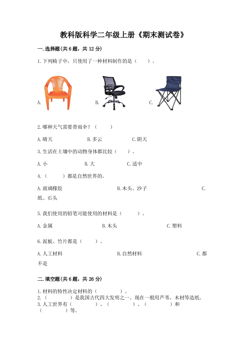 教科版科学二年级上册《期末测试卷》含答案（新）