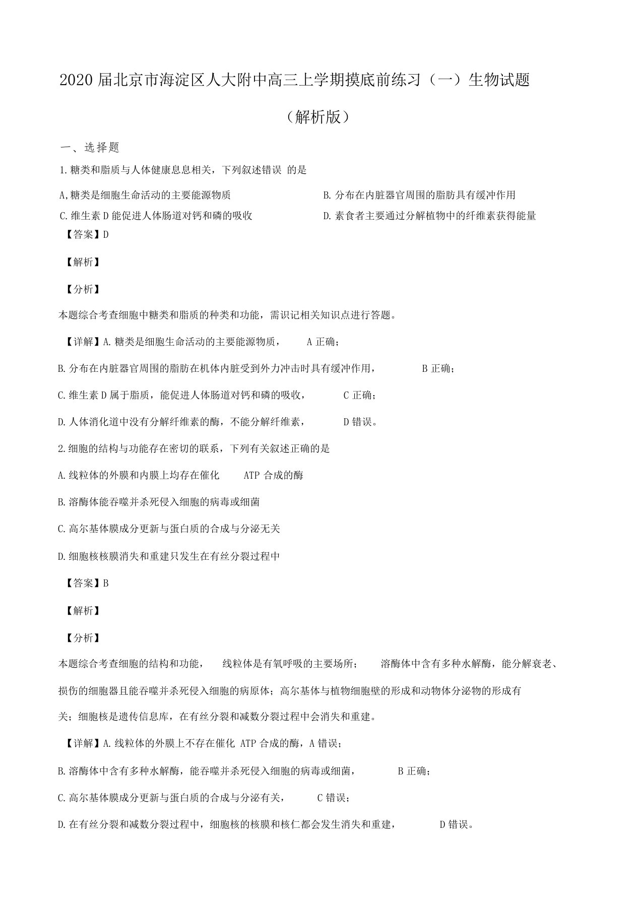 2020届北京海淀区人大附中高三上学期摸底前练习一生物试题解析版