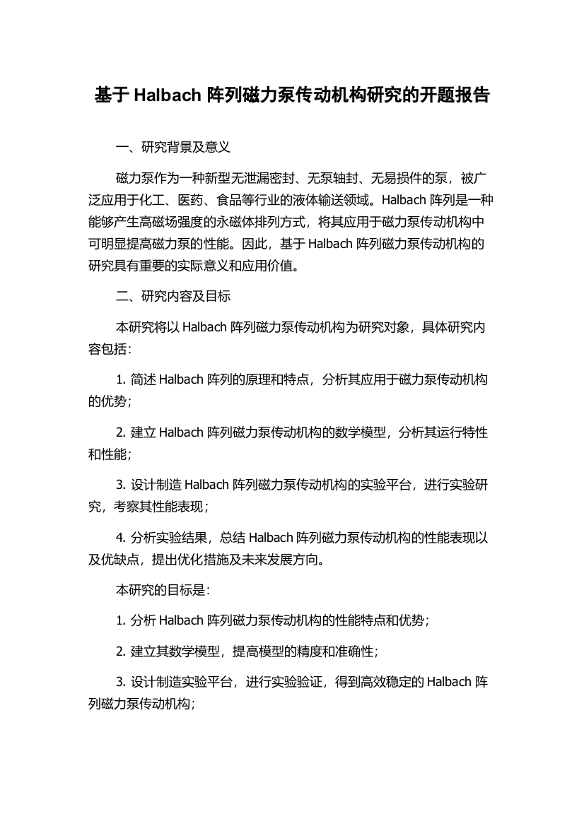 基于Halbach阵列磁力泵传动机构研究的开题报告