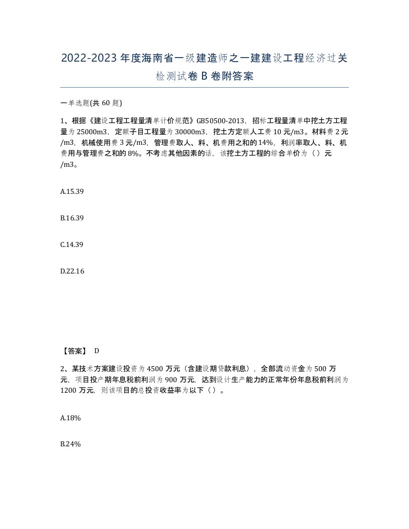 2022-2023年度海南省一级建造师之一建建设工程经济过关检测试卷B卷附答案