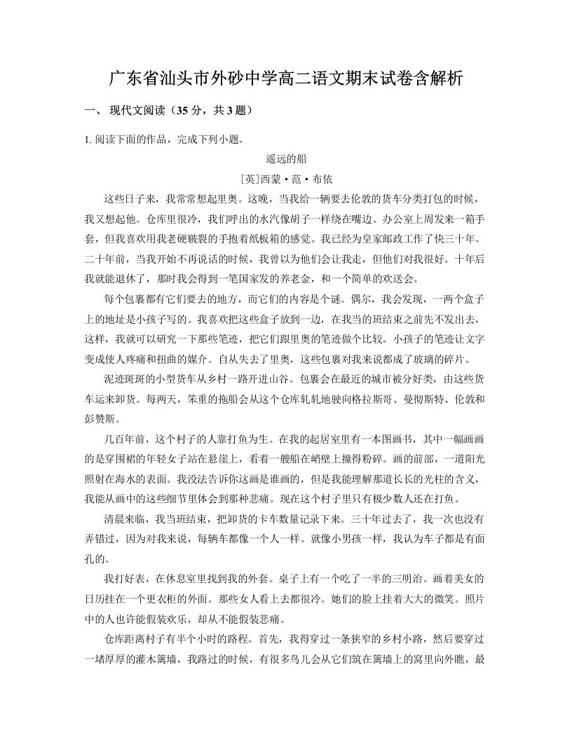 广东省汕头市外砂中学高二语文期末试卷含解析