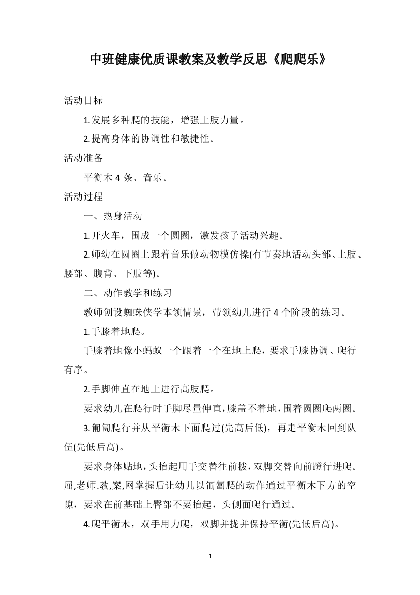 中班健康优质课教案及教学反思《爬爬乐》