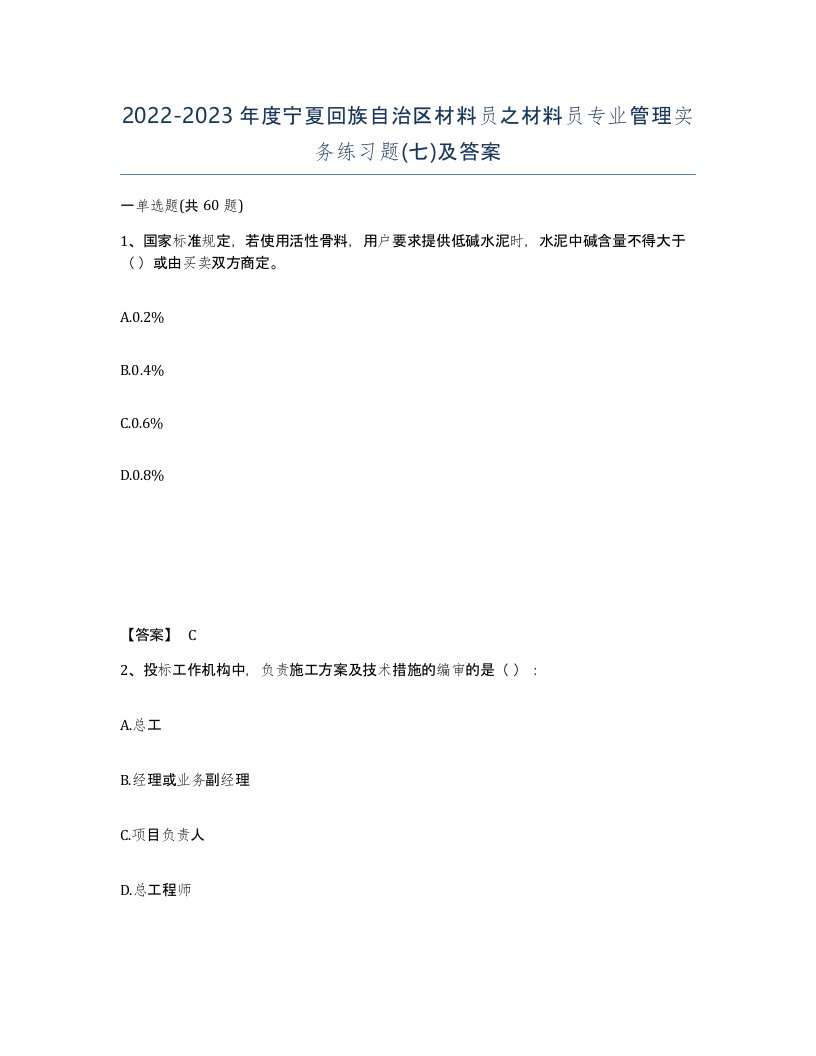 2022-2023年度宁夏回族自治区材料员之材料员专业管理实务练习题七及答案