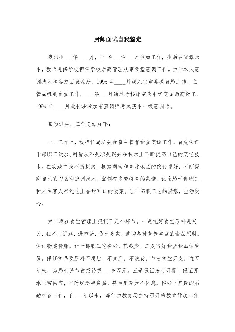 厨师面试自我鉴定