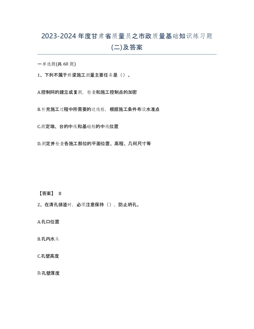 2023-2024年度甘肃省质量员之市政质量基础知识练习题二及答案