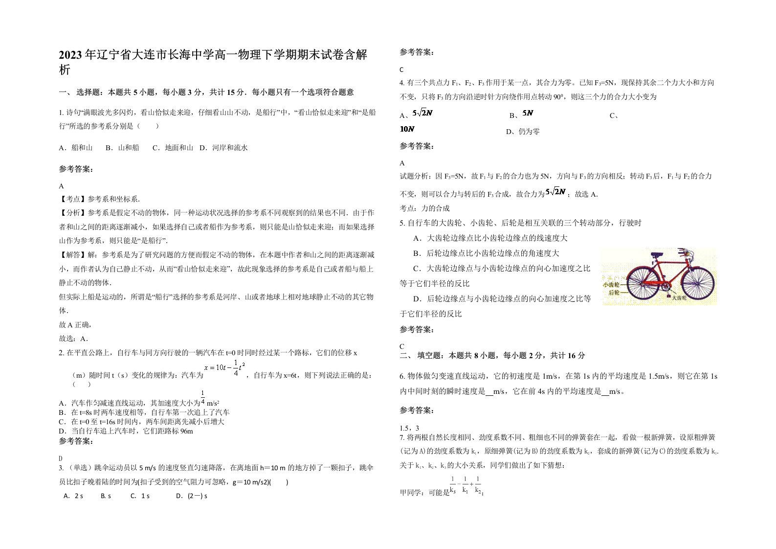 2023年辽宁省大连市长海中学高一物理下学期期末试卷含解析