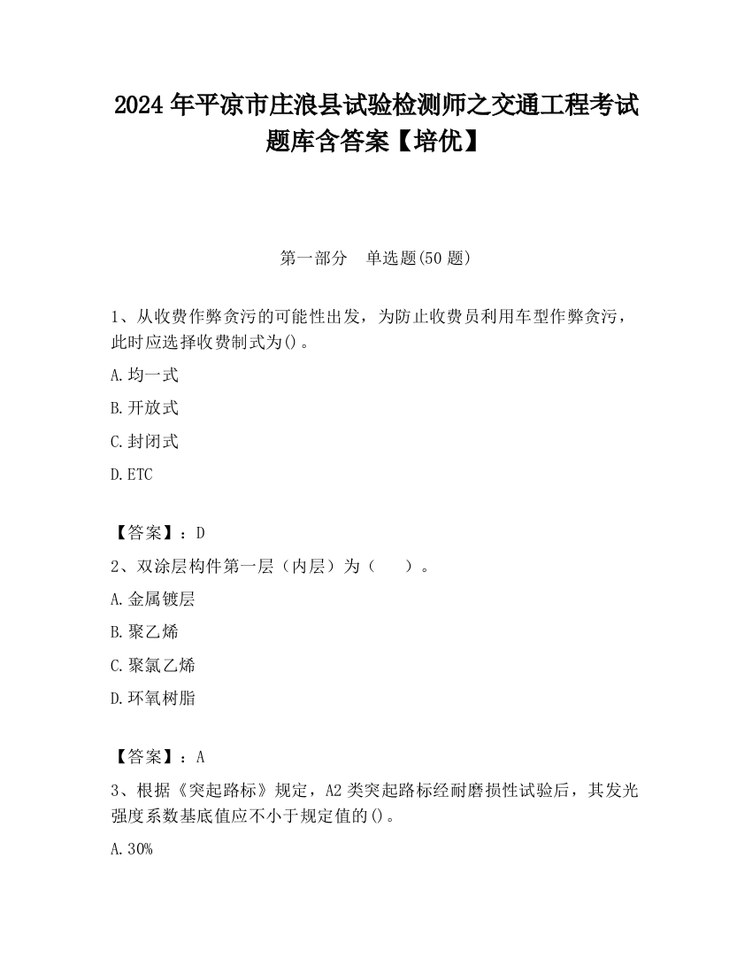 2024年平凉市庄浪县试验检测师之交通工程考试题库含答案【培优】