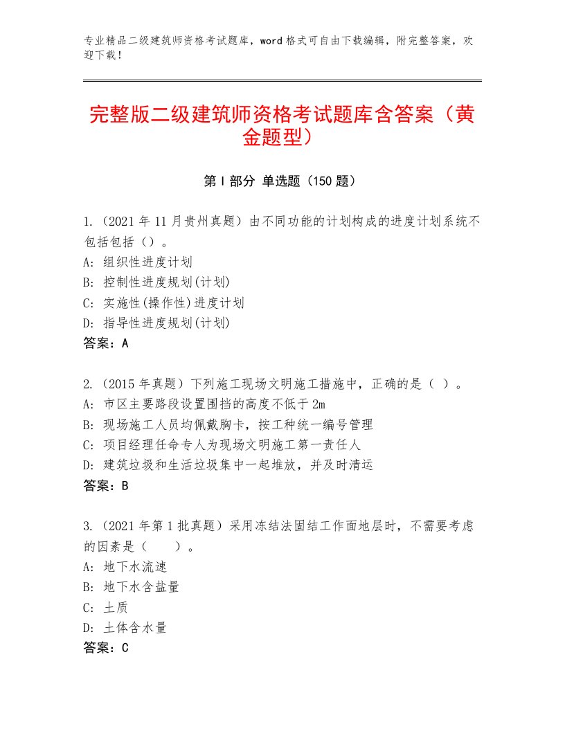 内部培训二级建筑师资格考试王牌题库带答案（能力提升）