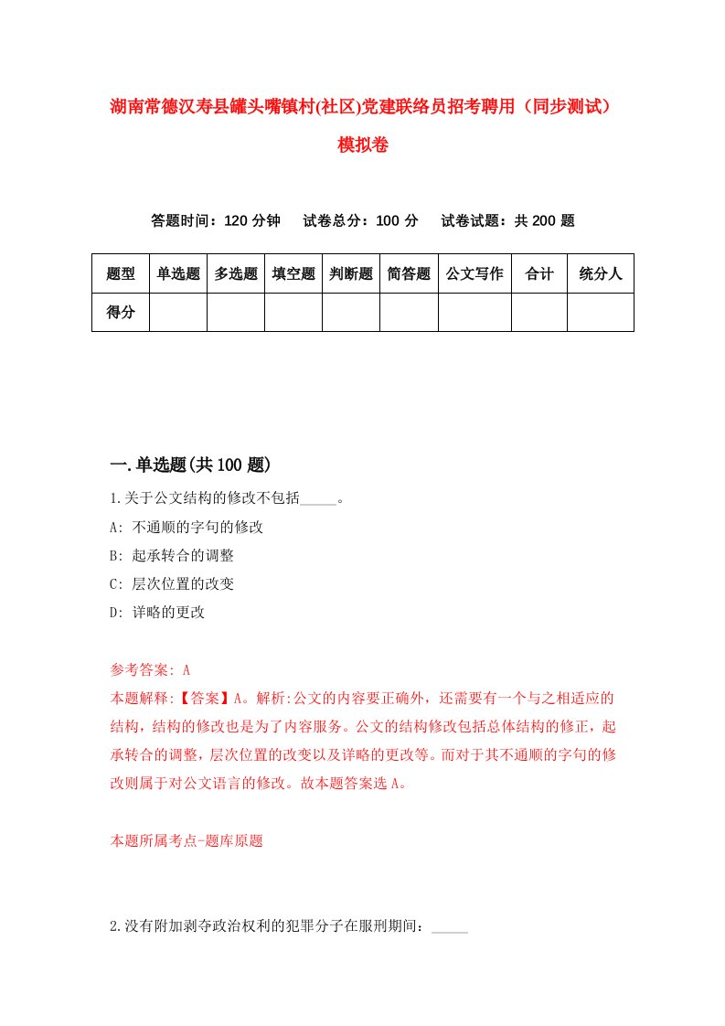 湖南常德汉寿县罐头嘴镇村社区党建联络员招考聘用同步测试模拟卷第70版