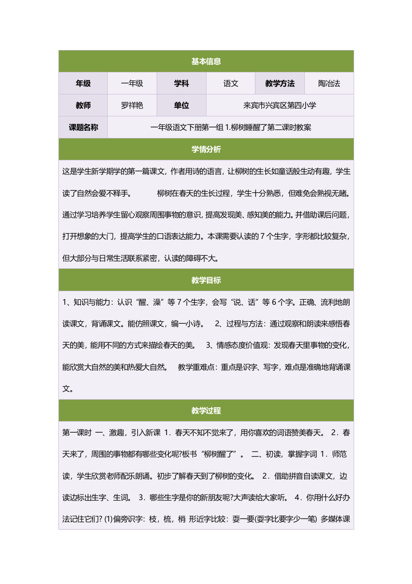 一年级语文下册第一组1柳树睡醒了第二课时教案